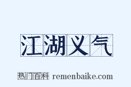 江湖义气是什么意思的图片